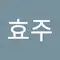방효주
