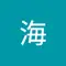 周防海