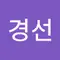 박경선