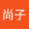紺屋尚子