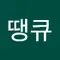노땡큐