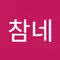 ᄏ참네