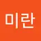 서미란