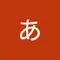 濱野あけみ
