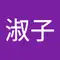 林淑子