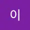 이혜영청금