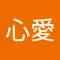 保登心愛