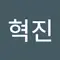 최혁진