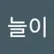 하늘이
