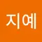 최지예