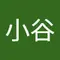 小谷由美子