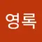 황영록