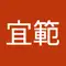 内田宜範
