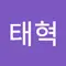 박태혁