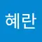 서혜란