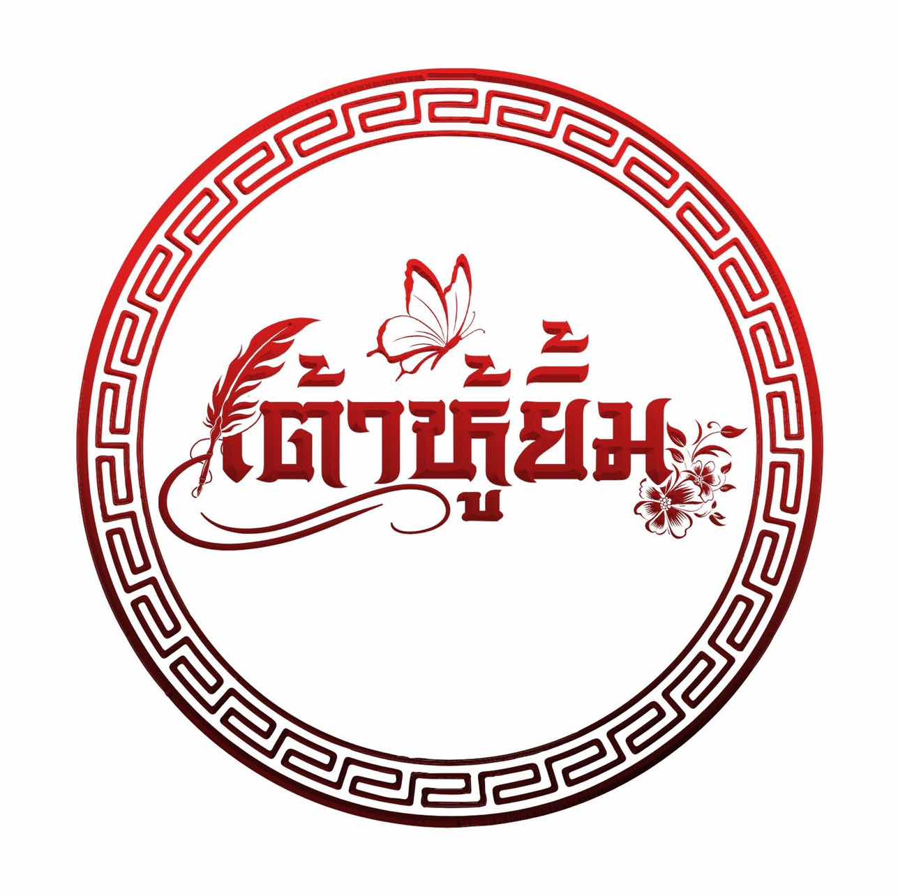 เต้าหู้ยิ้ม