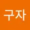 정구자