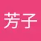 本澤芳子