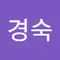 안경숙
