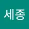 최세종