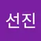 최선진