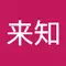 柴田来知
