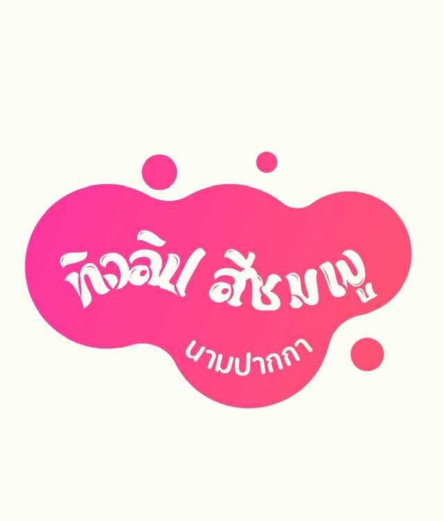 ทิวลิป สีชมพู