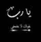 الفتى المشاغب