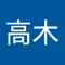 高木木綿子