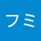 フミ
