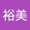 根本裕美