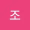 조조