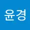 최윤경