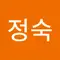 정정숙
