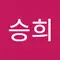 이승희