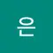 김은 (은울림)