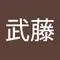 武藤千亜子