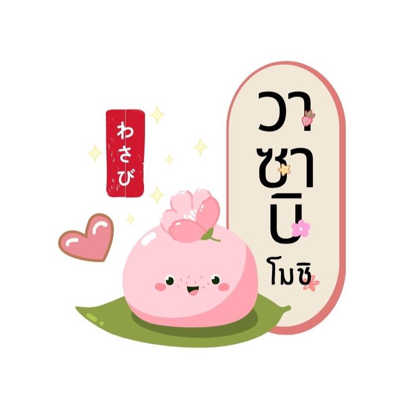 วาซาบิโมชิ นักเขียนสายหนึบ