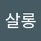 살롱미헤어