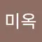 류미옥