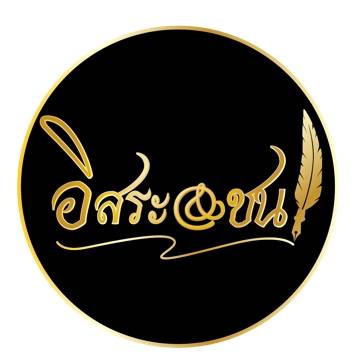 อิสระ&ชน