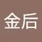 ᴊí нú金后