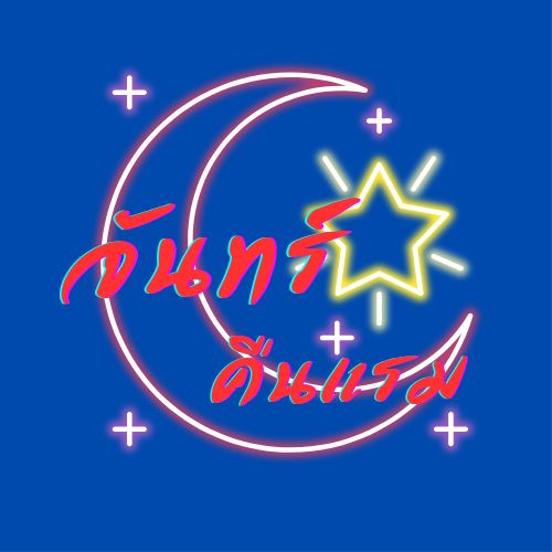 จันทร์คืนแรม