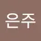 손은주