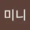 미미니