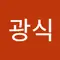 박광식