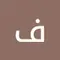 فايزة عبد العزيز أبو الفياض
