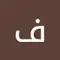 فجر فجر