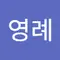 차영례