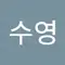 정수영